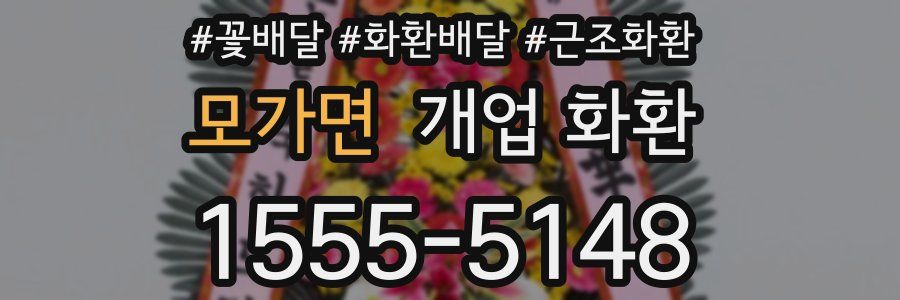 모가면 개업 화환