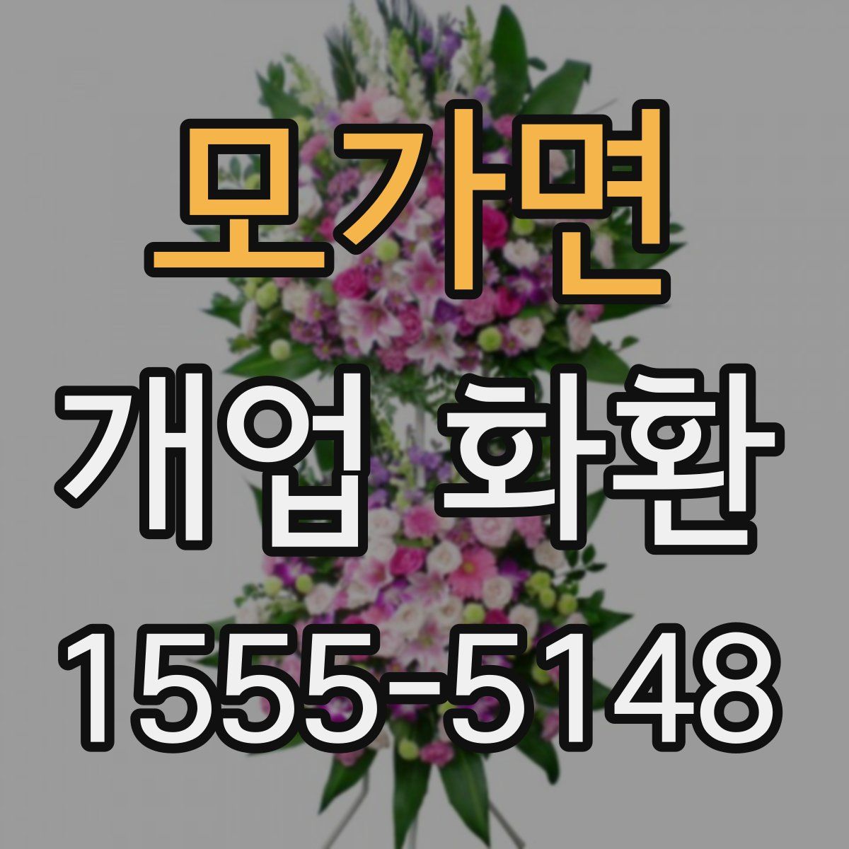 모가면 개업 화환