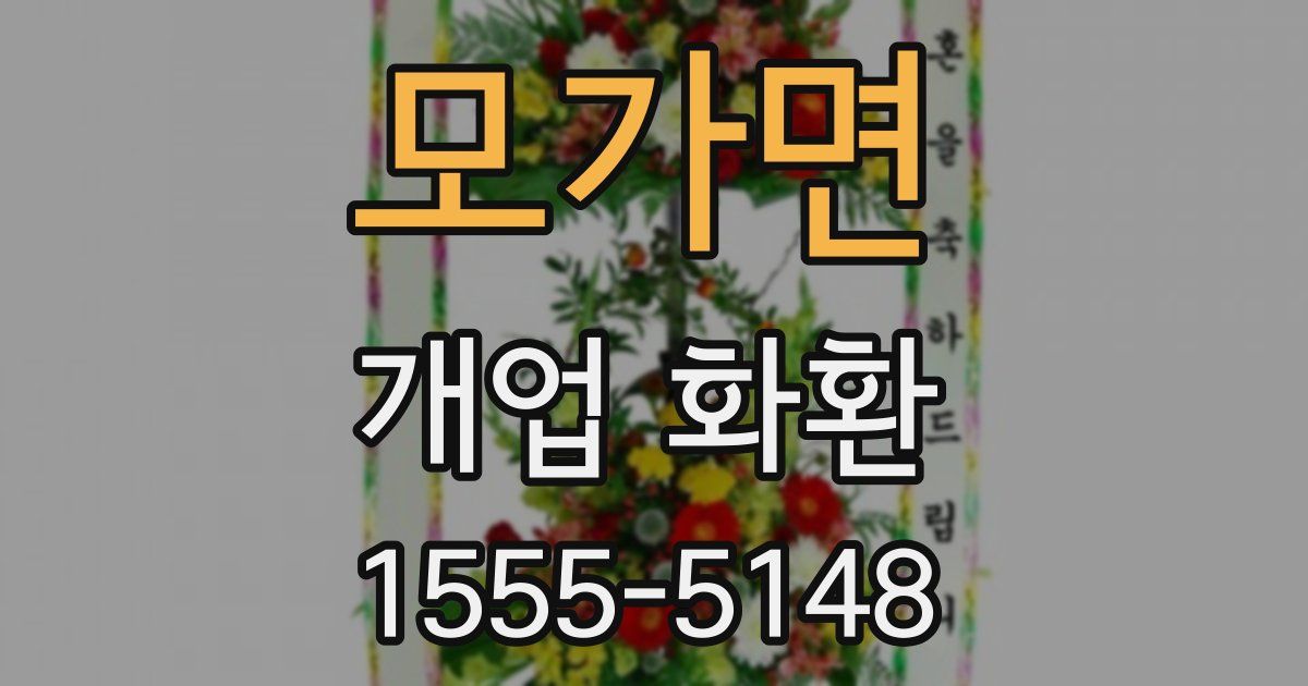 모가면 개업 화환