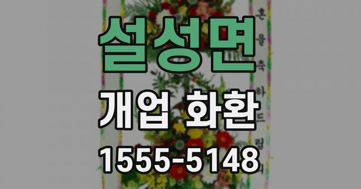 설성면 개업 화환