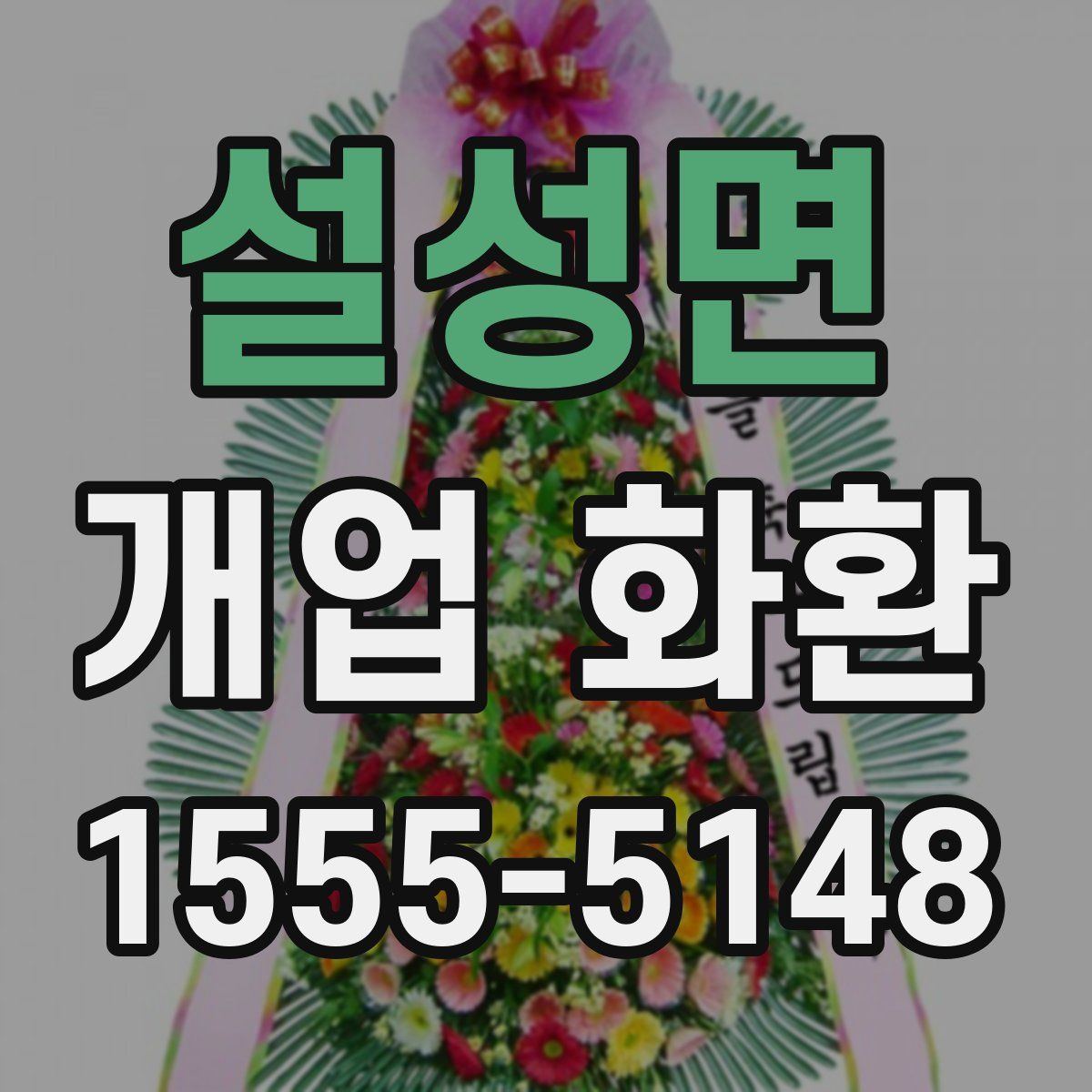 설성면 개업 화환