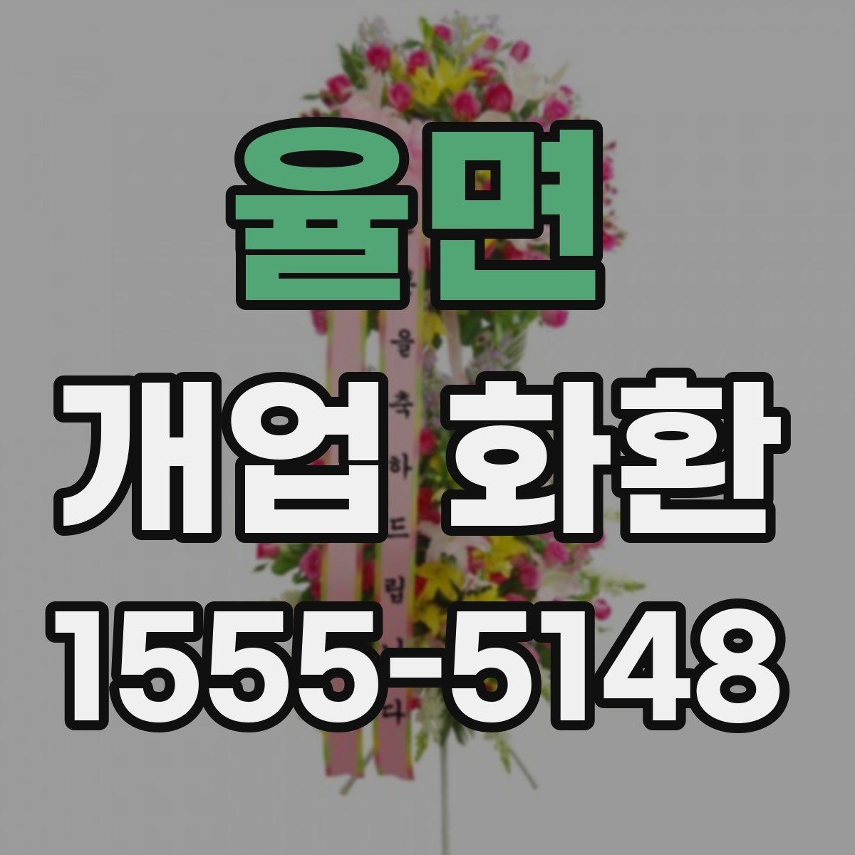 율면 개업 화환 배송 시간을 맞추는 방법