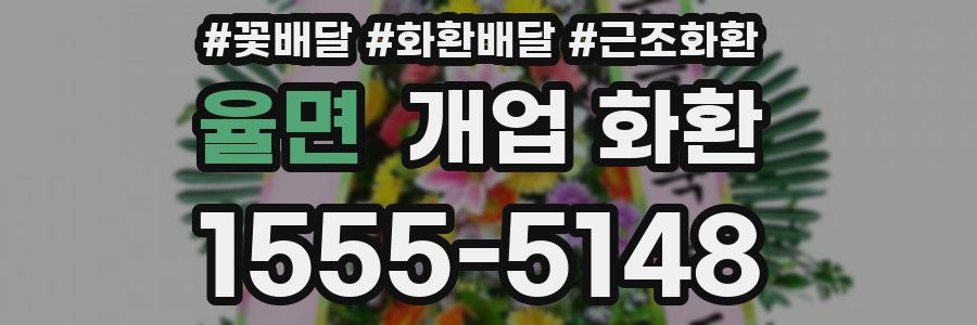 율면 개업 화환