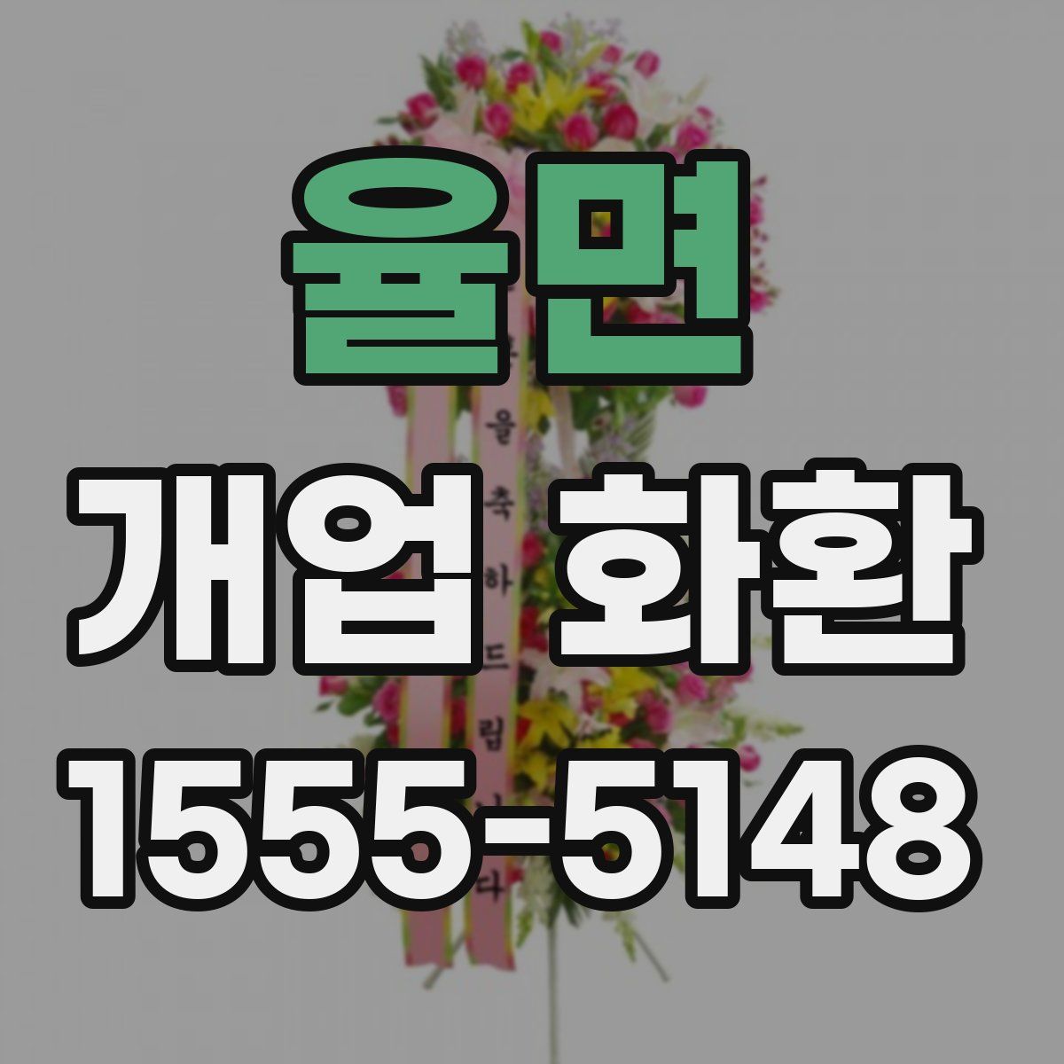 율면 개업 화환
