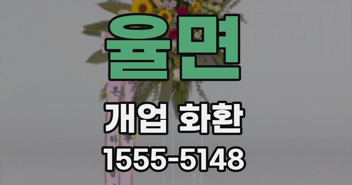 율면 개업 화환