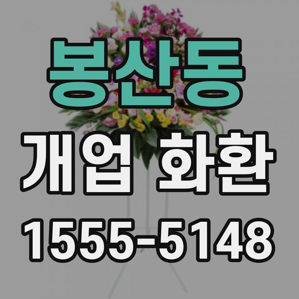 봉산동 개업 화환