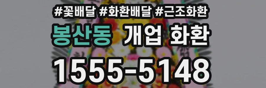 봉산동 개업 화환