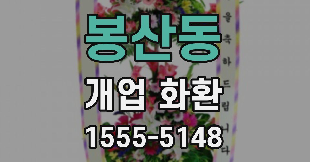 봉산동 개업 화환