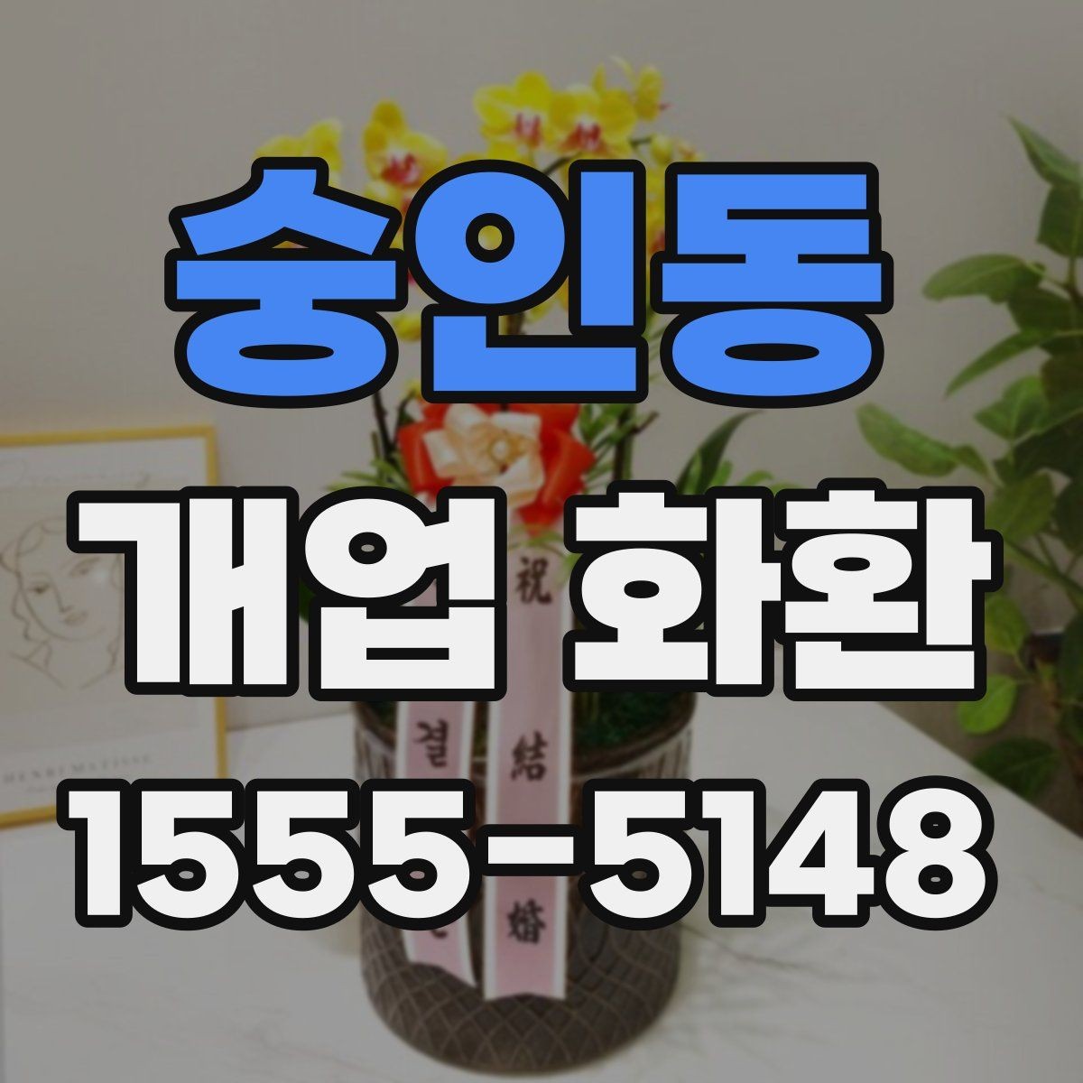 숭인동 개업 화환 매장 분위기에 맞는 구성 선택