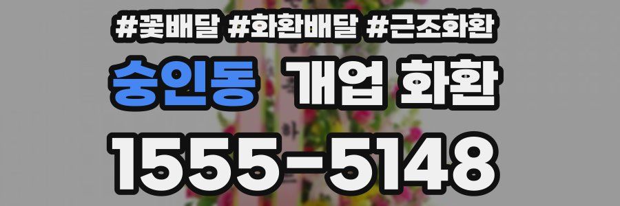 숭인동 개업 화환