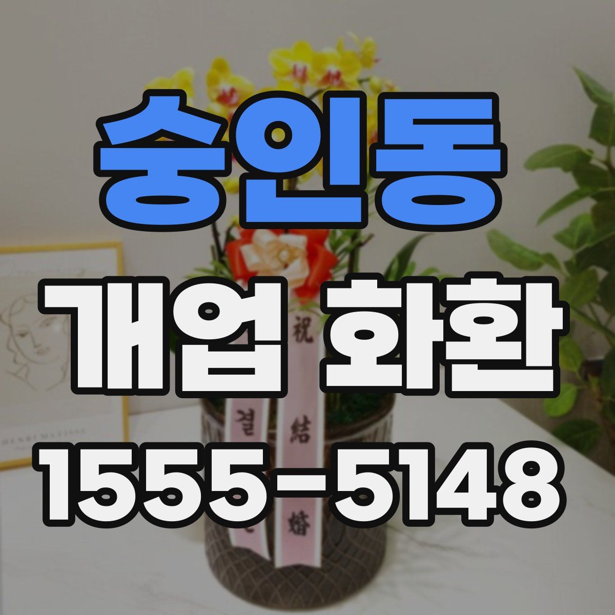 숭인동 개업 화환