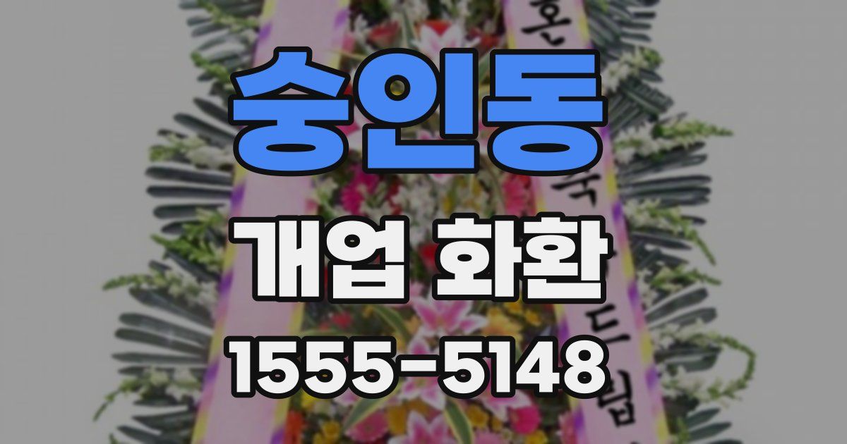 숭인동 개업 화환