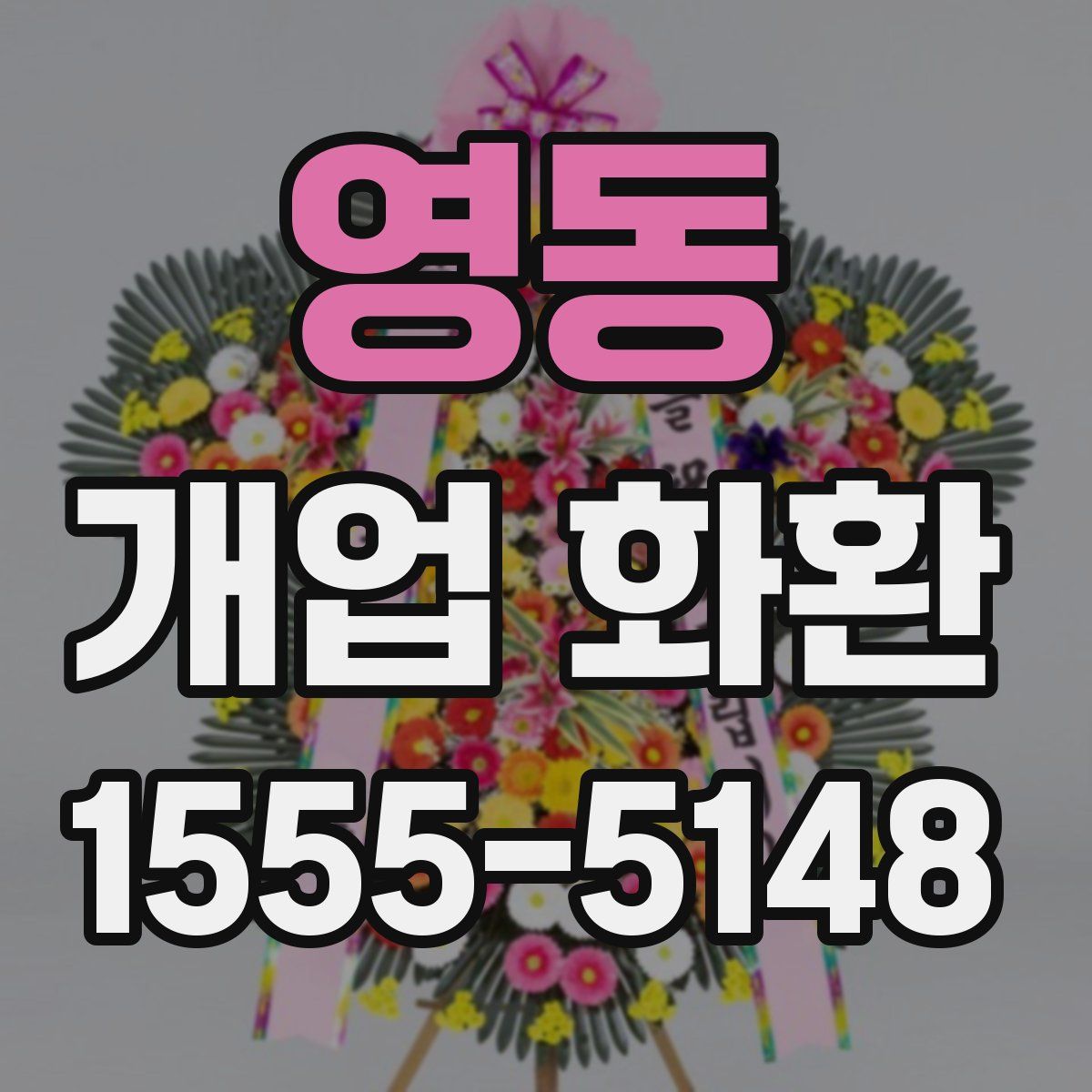 영동 개업 화환