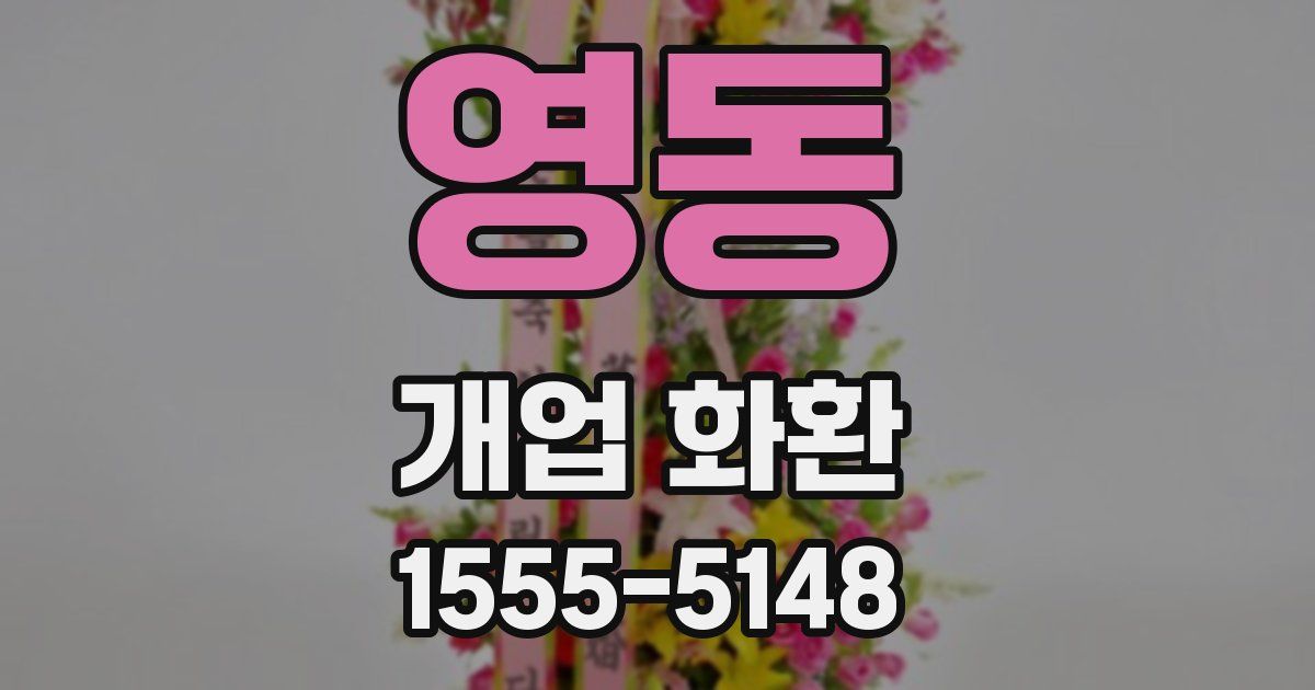 영동 개업 화환