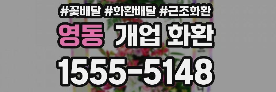 영동 개업 화환