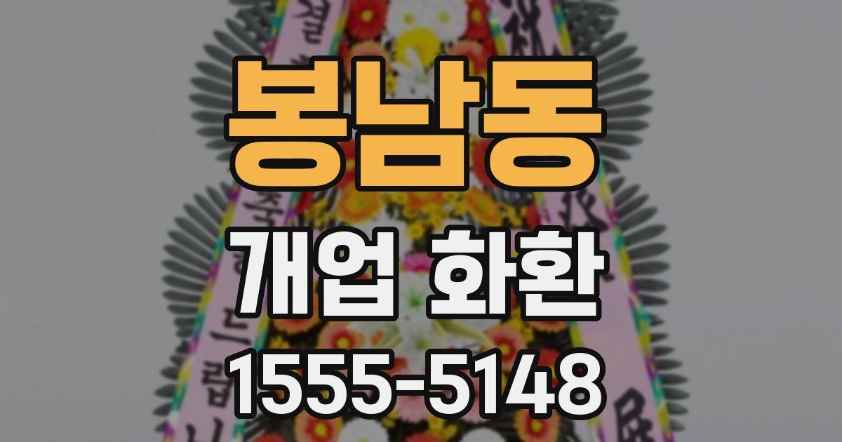 봉남동 개업 화환