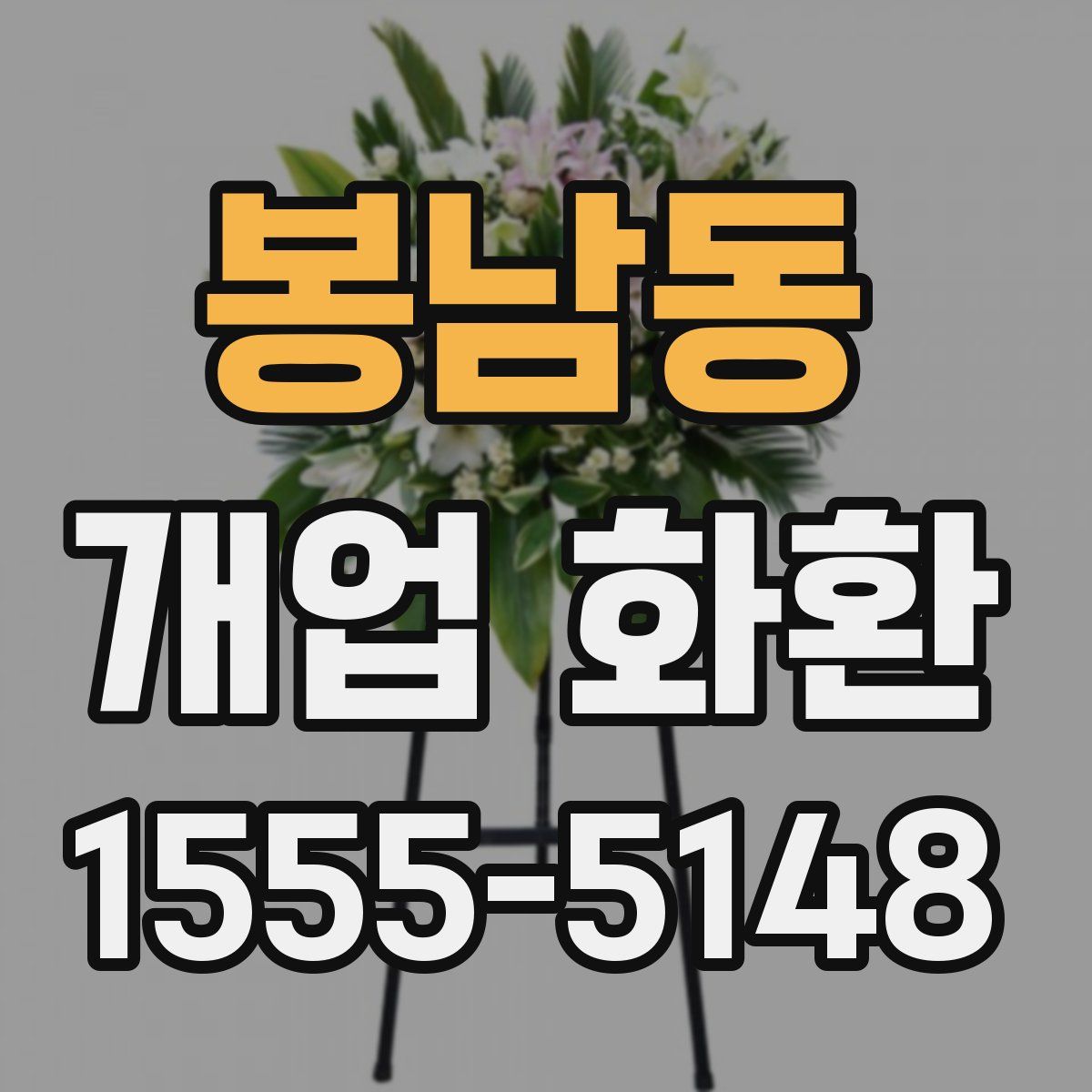 봉남동 개업 화환