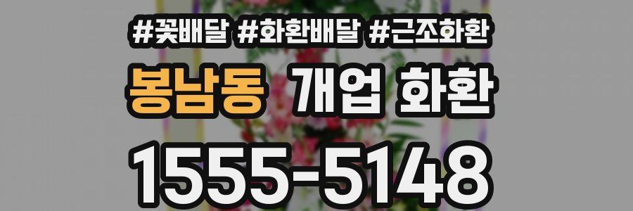 봉남동 개업 화환