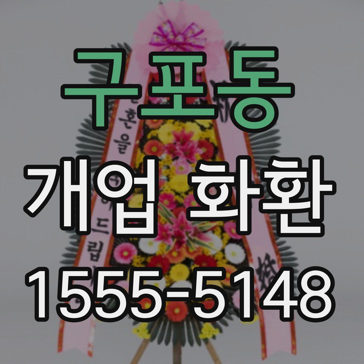 구포동 개업 화환