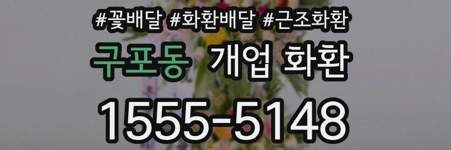 구포동 개업 화환