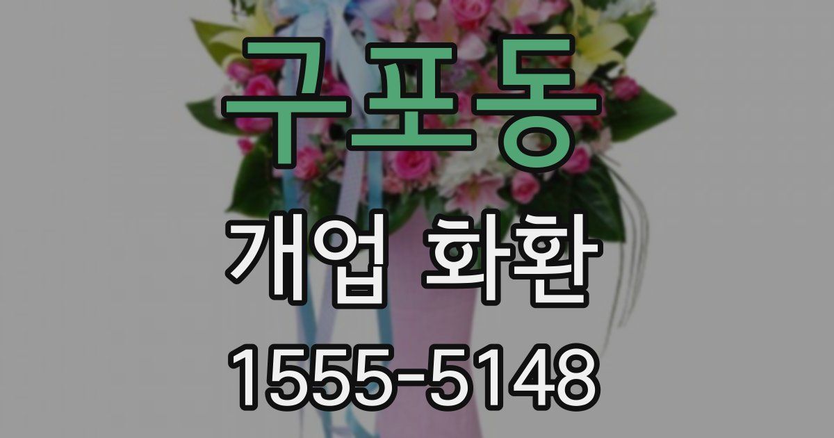 구포동 개업 화환