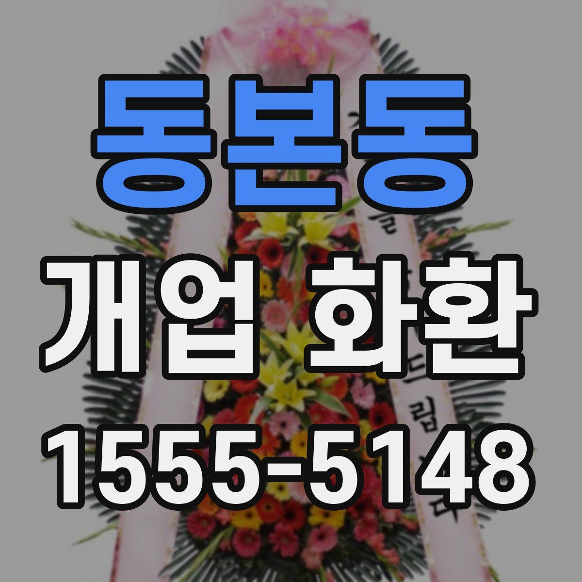 동본동 개업 화환