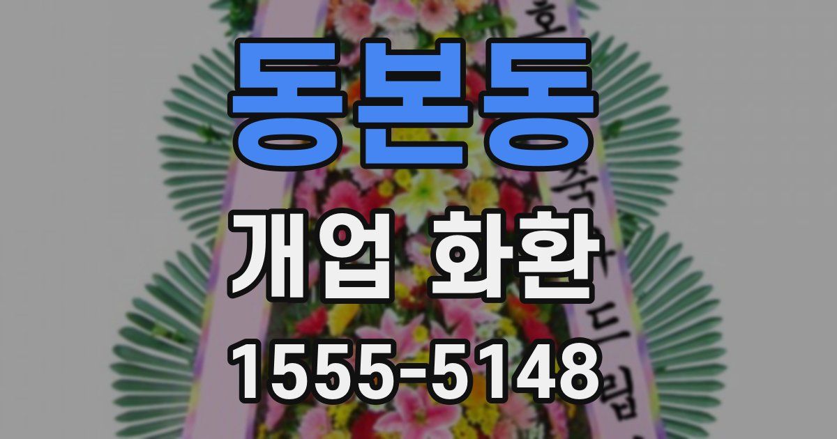 동본동 개업 화환