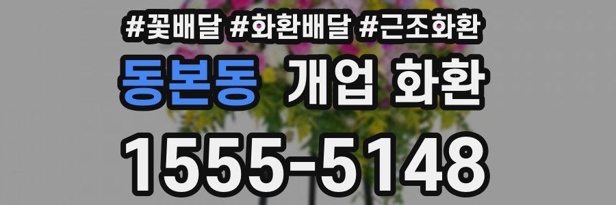 동본동 개업 화환