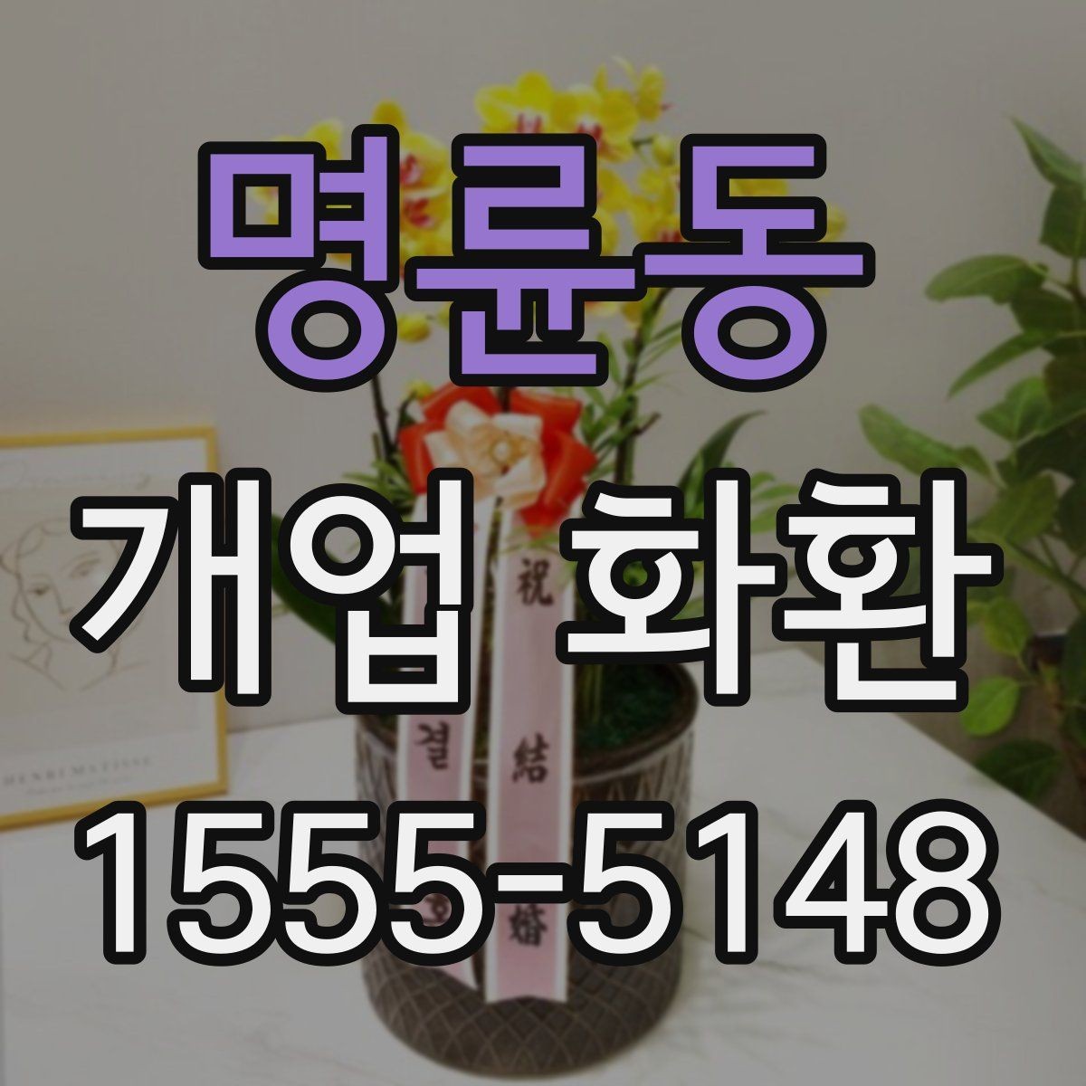 명륜동 개업 화환 기본형과 고급형 차이 알아보기