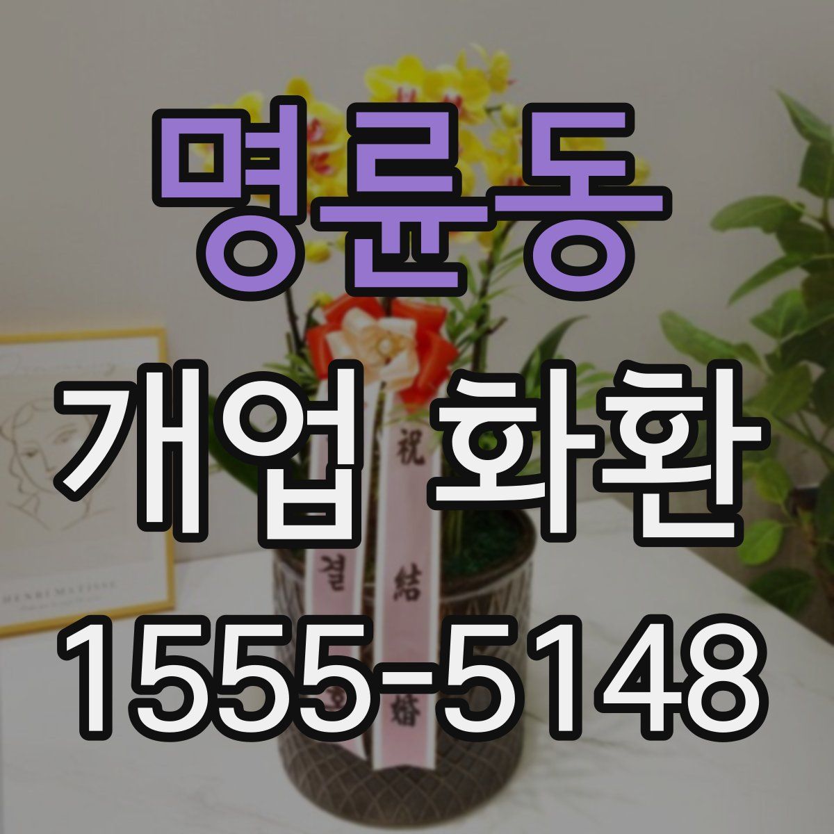 명륜동 개업 화환
