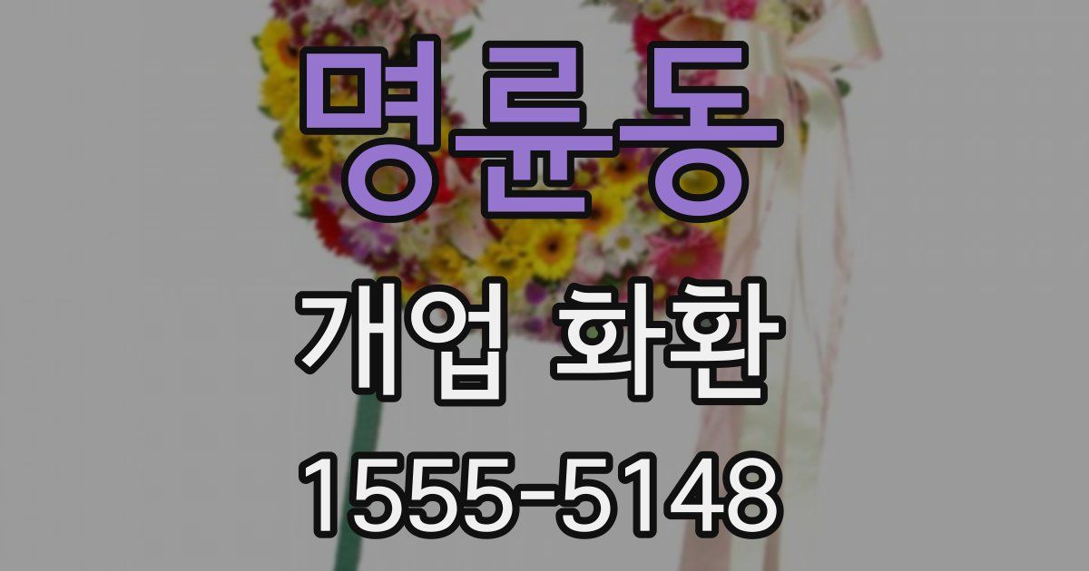 명륜동 개업 화환