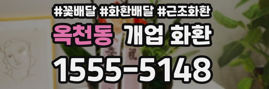 옥천동 개업 화환