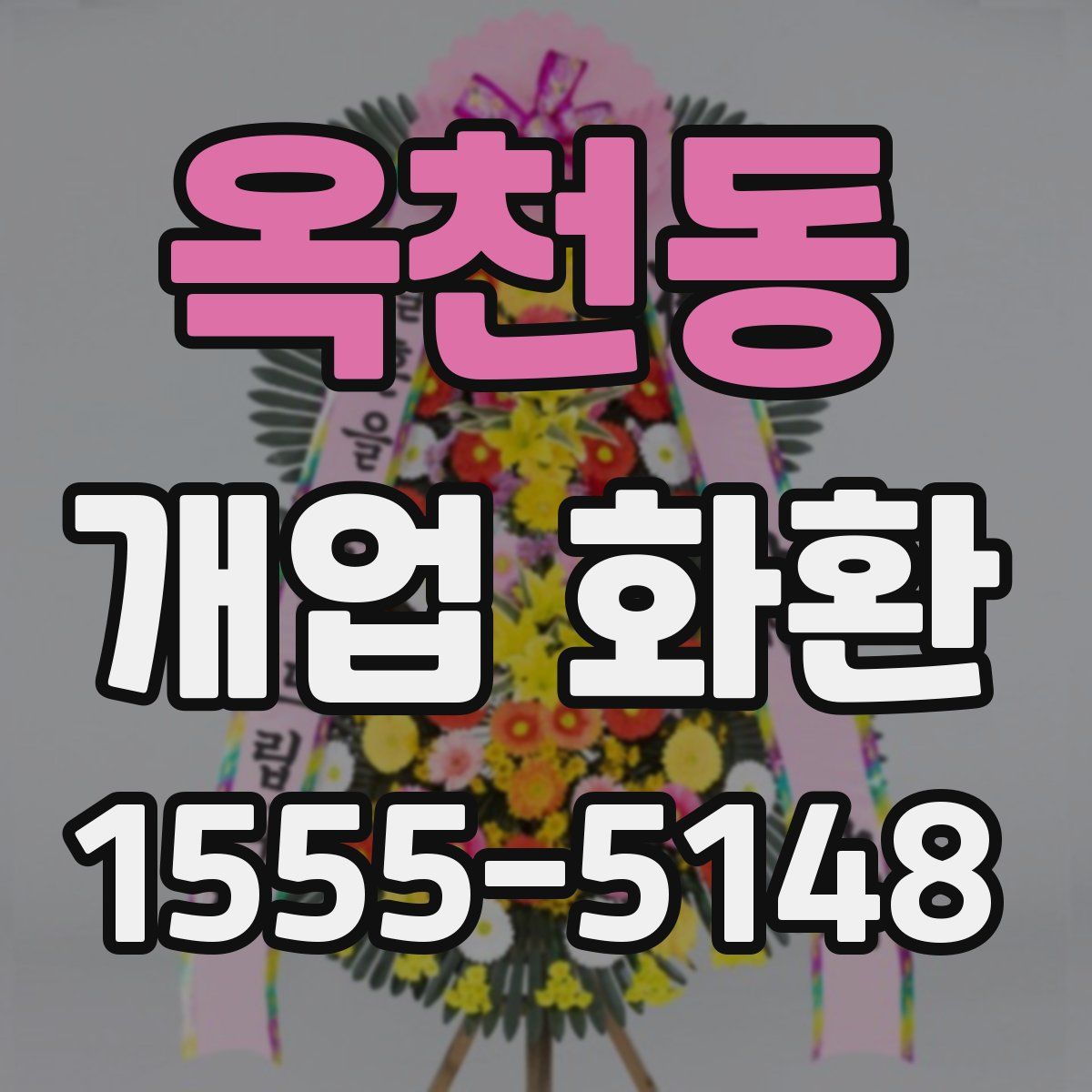 옥천동 개업 화환