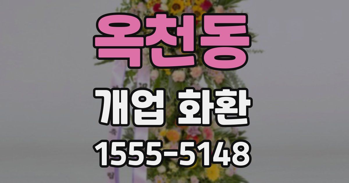 옥천동 개업 화환