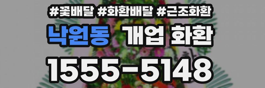 낙원동 개업 화환
