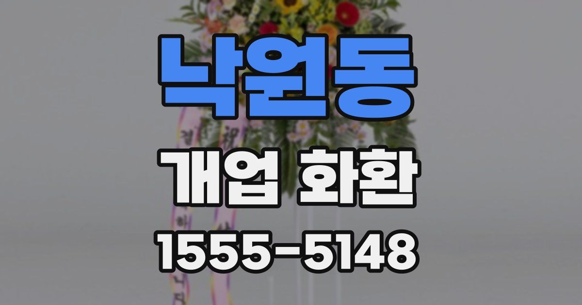 낙원동 개업 화환
