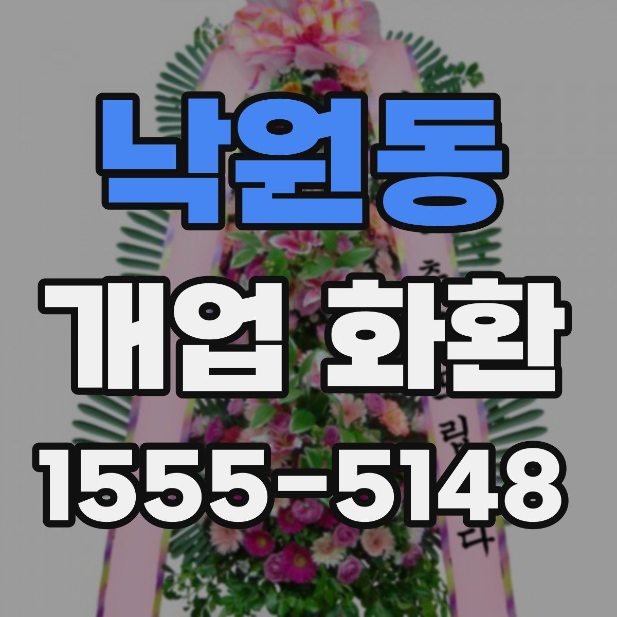 낙원동 개업 화환