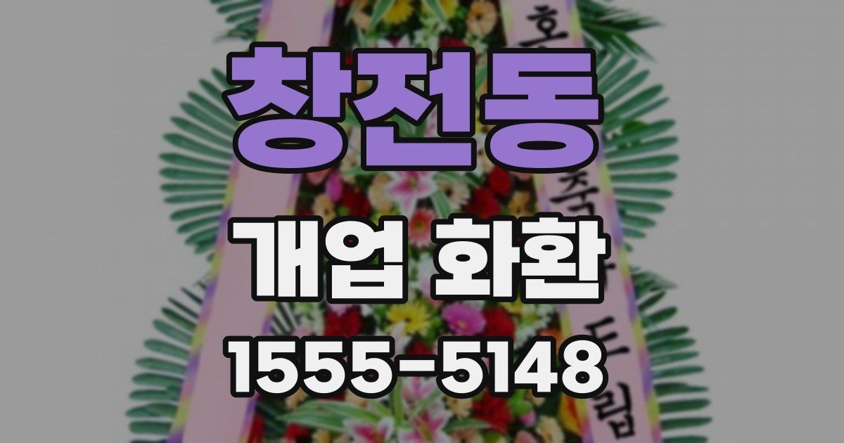 창전동 개업 화환