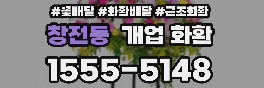창전동 개업 화환