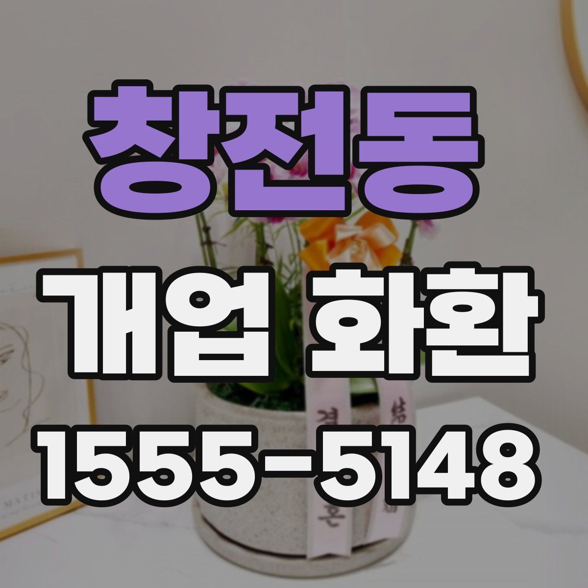 창전동 개업 화환