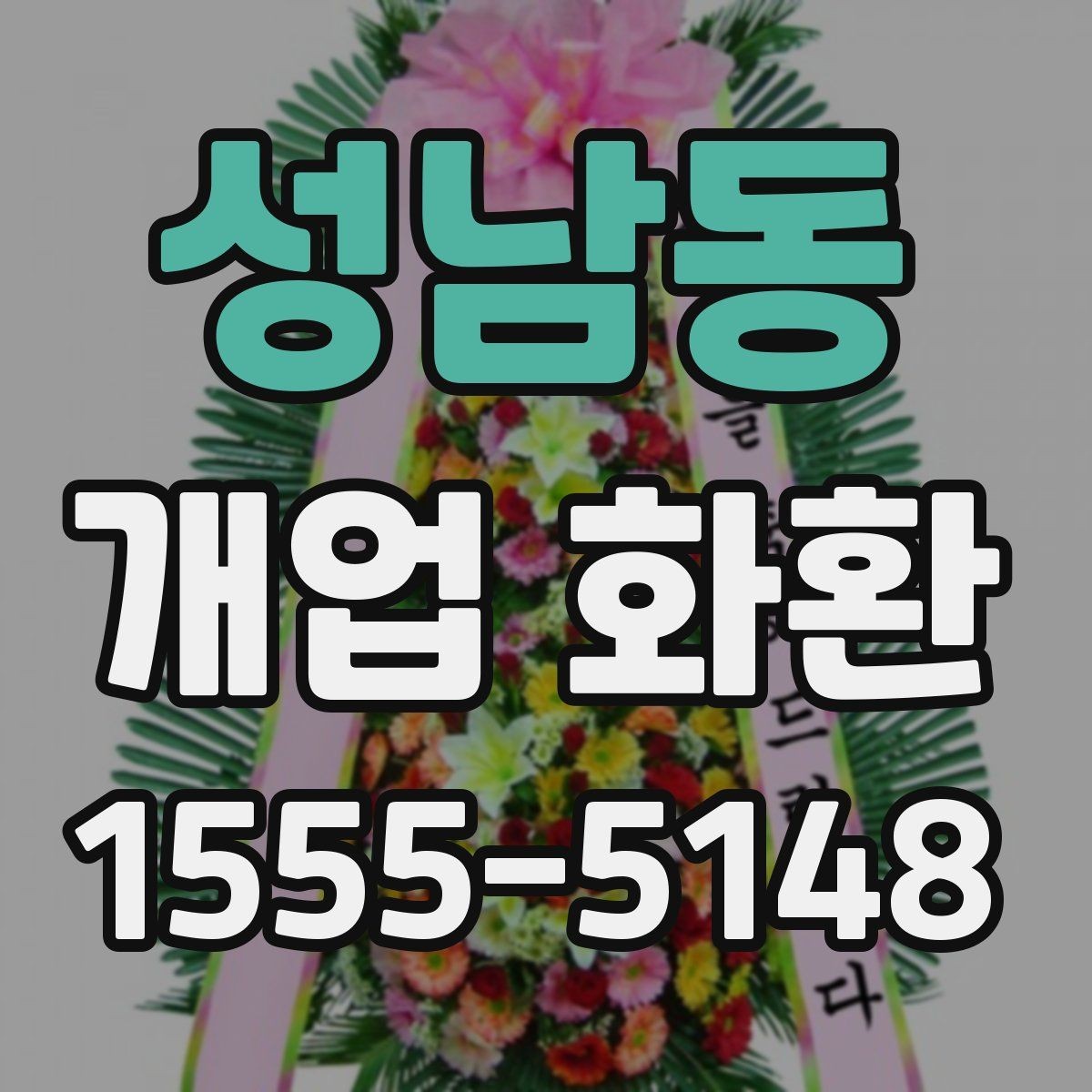 성남동 개업 화환 지역 배송 가능 여부 확인하기