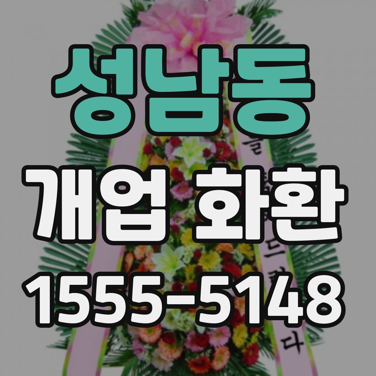 성남동 개업 화환