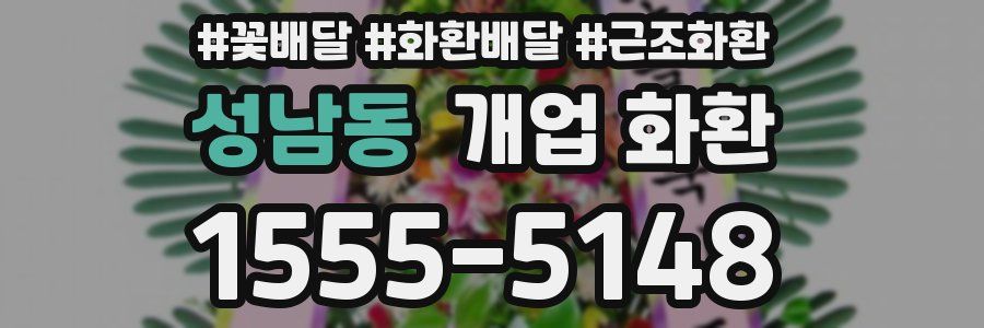 성남동 개업 화환