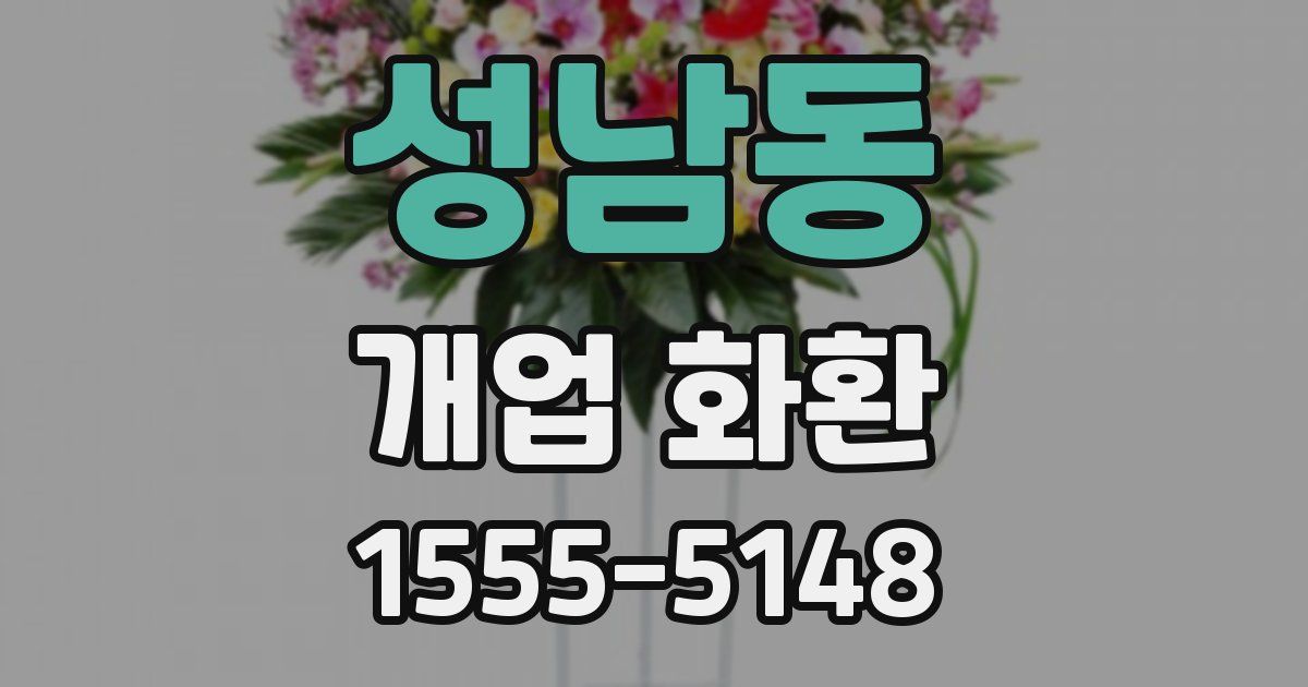 성남동 개업 화환