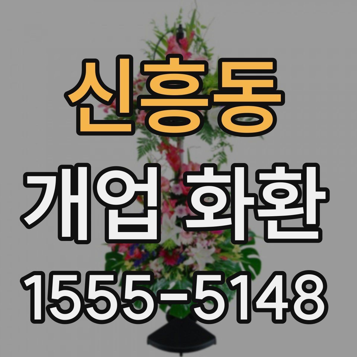 신흥동 개업 화환 현장 상황에 따라 달라지는 선택