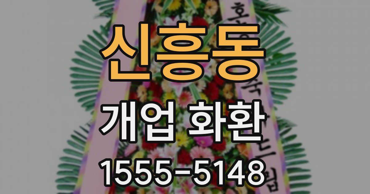 신흥동 개업 화환