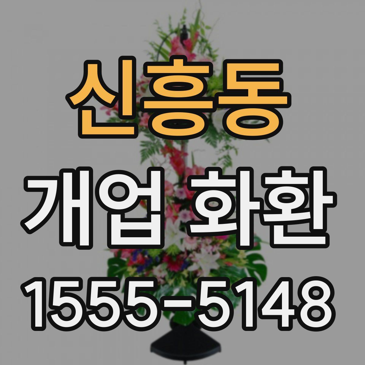 신흥동 개업 화환