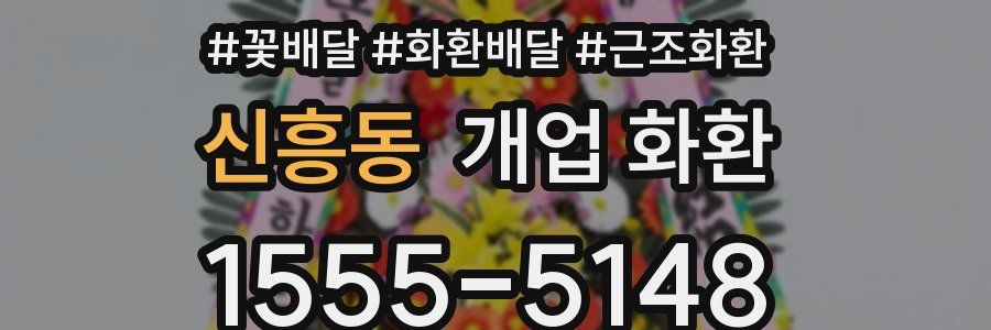 신흥동 개업 화환