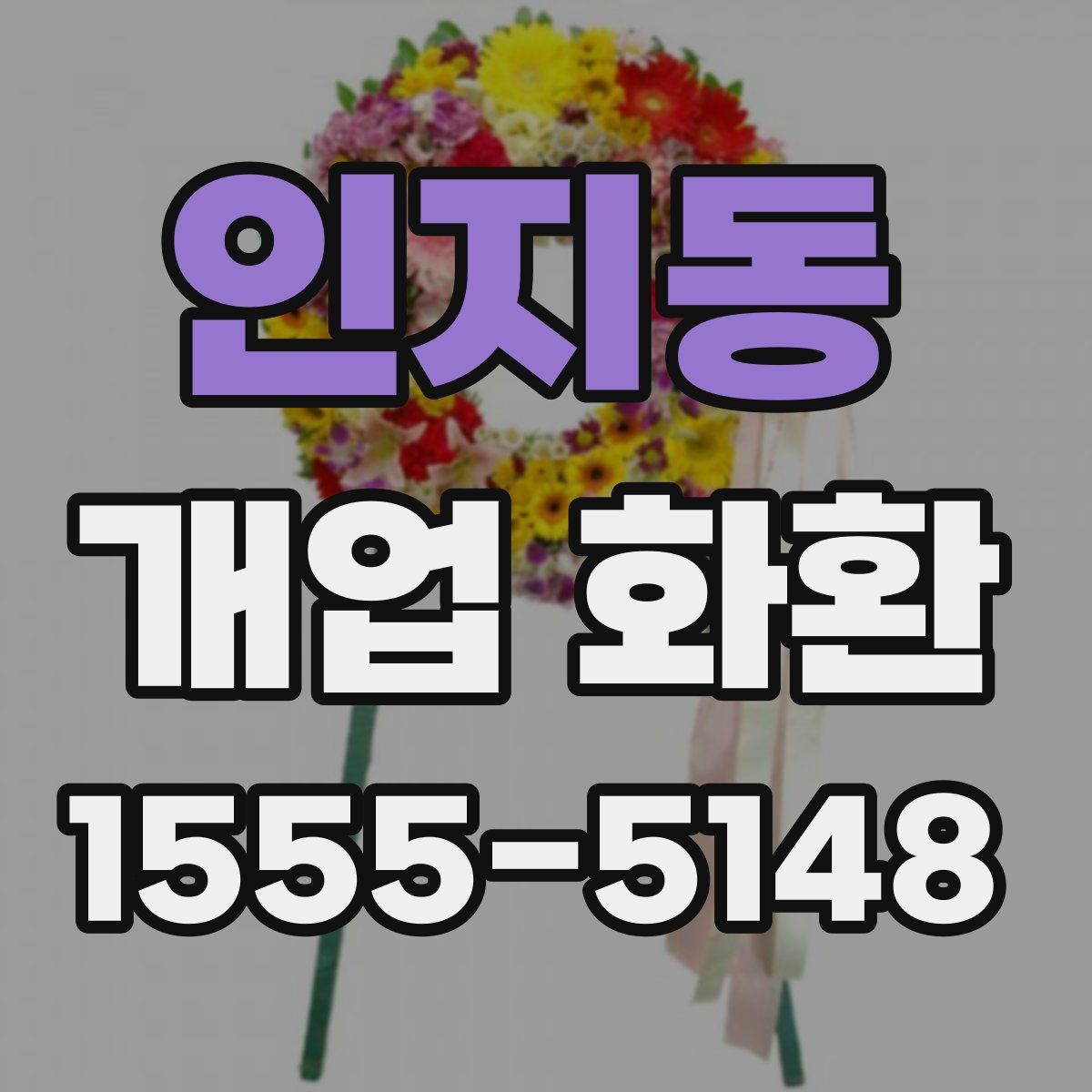 인지동 개업 화환