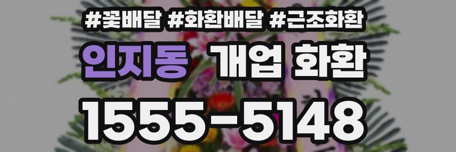 인지동 개업 화환